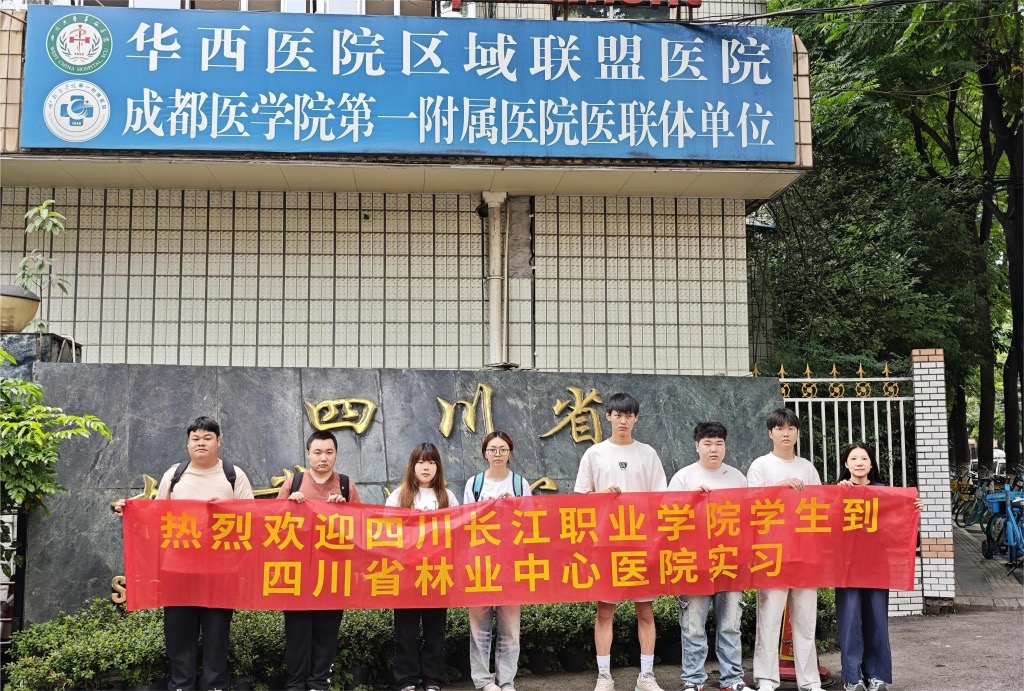 智慧健康与管理学院学生前往四川省林业中心医院开展岗位实习