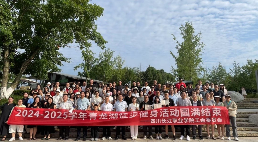 四川长江职业学院成功举办运动达人表彰暨6月“健康出行，幸福同行”青龙湖健步活动